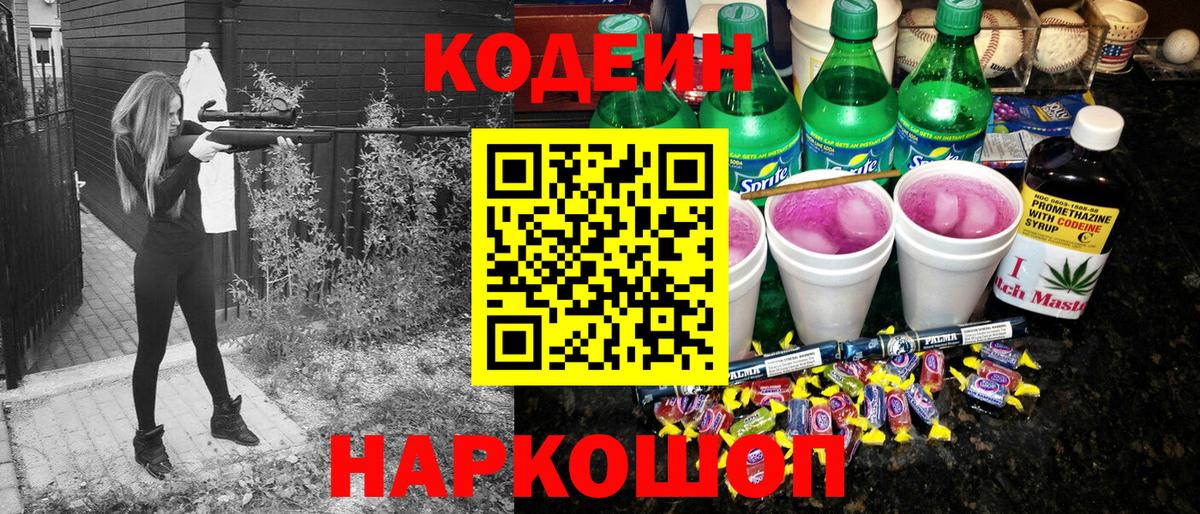Codein напиток Lean (лин) Железногорск